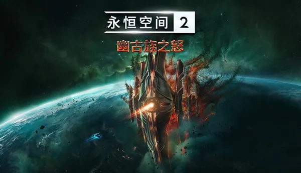 永恒空间2 PC 下载
