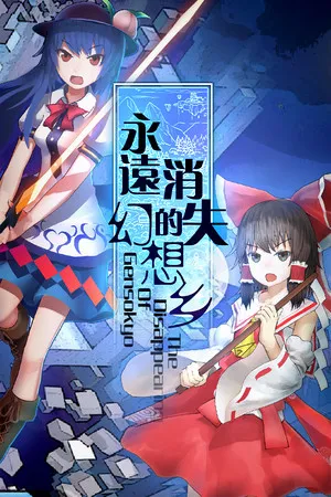 永远消失的幻想乡 PC 下载
