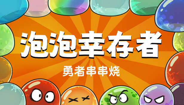 勇者串串烧 泡泡幸存者 PC 下载