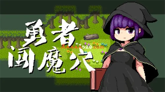 勇者闯魔穴 PC 下载