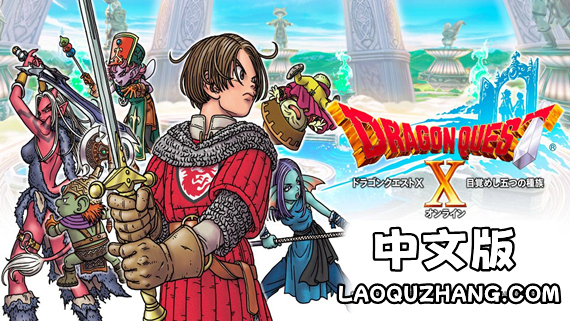 勇者斗恶龙10 觉醒的五种族 离线版 PC 下载