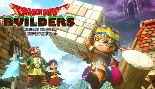 勇者斗恶龙 创世小玩家 阿雷夫加尔德复兴记 PC 下载