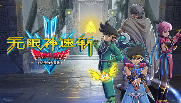 勇者斗恶龙 达伊的大冒险 PC 下载