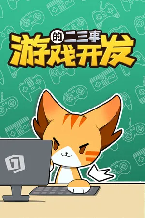 游戏开发的二三事 PC 下载