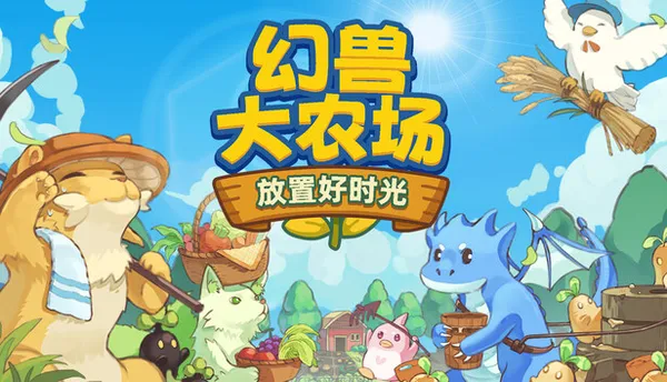 幻兽大农场:放置好时光 Your Big, Cute Monster Farm PC 下载