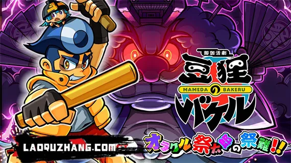 御伽活剧 豆狸巴克尔 神谕祭太郎的祭典之难 Switch 下载
