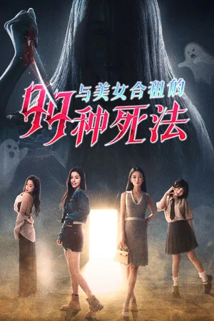 与美女合租的99种死法 PC 下载
