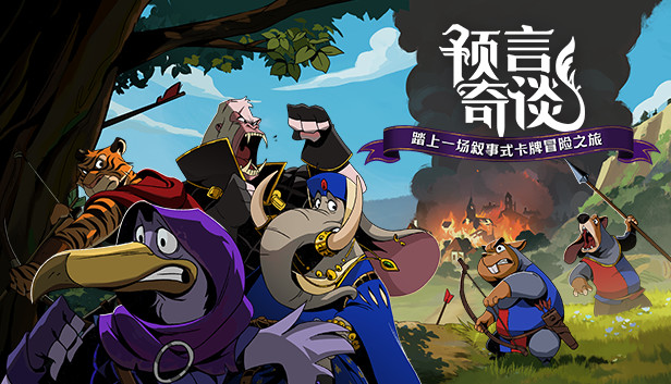 预言奇谈 PC 下载