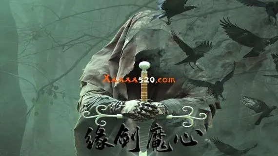 缘剑魔心 PC 下载