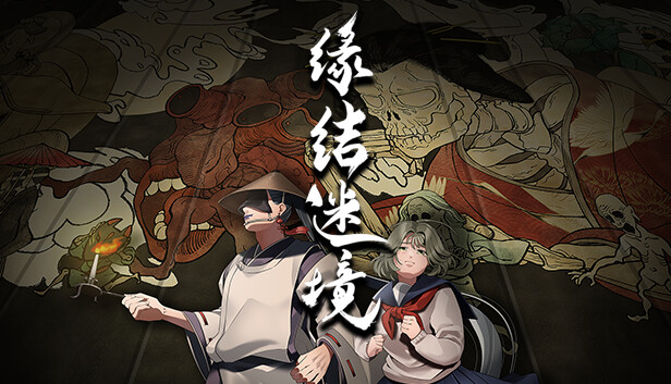 缘结迷境 PC 下载