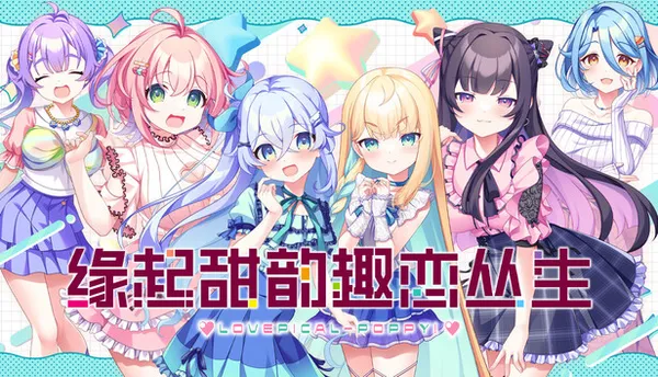 缘起甜韵趣恋丛生 PC 下载