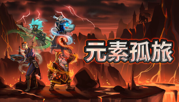 元素孤旅 PC 下载