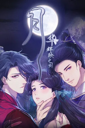 月华辉映之刻 PC 下载