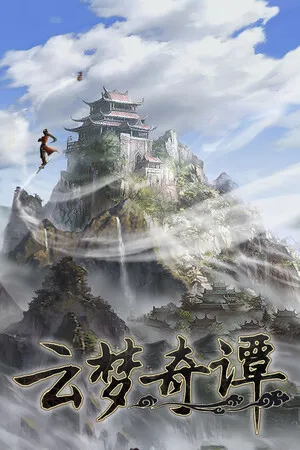 云梦奇谭 PC 下载
