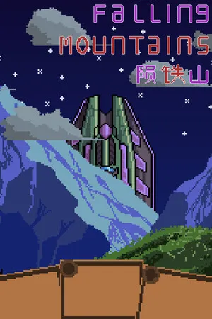 陨铁山 PC 下载