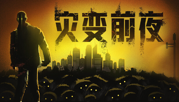 灾变前夜 PC 下载