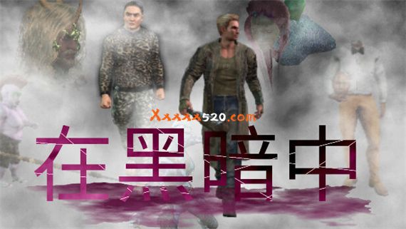 在黑暗中 PC 下载