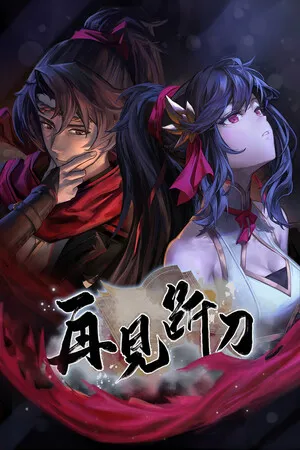 再见断刀 PC 下载