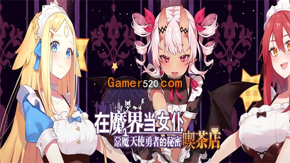 在魔界当女仆 恶魔天使与勇者的秘密喫茶店 PC 下载