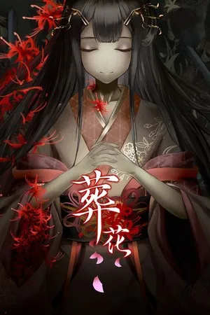 葬花·暗黑桃花源 PC 下载