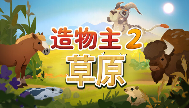 造物主2 PC 下载