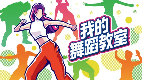 我的舞蹈教室 Zero to Dance Hero Switch 下载
