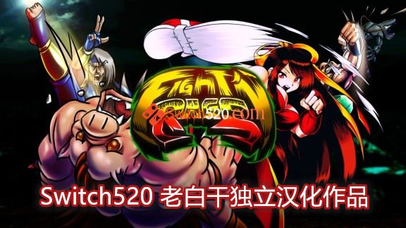 战斗狂怒 Switch 下载