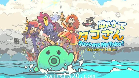 章鱼君救我 决定版 Switch 下载