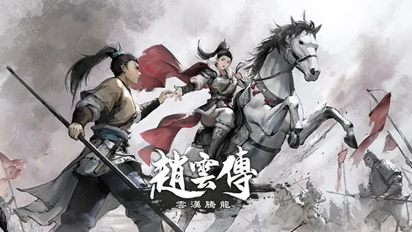 赵云传 云汉腾龙 PC 下载