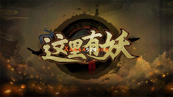 这里有妖 PC 下载