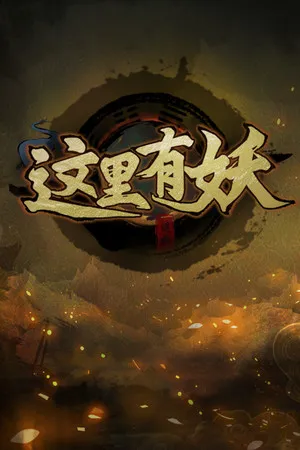 这里有妖 PC 下载