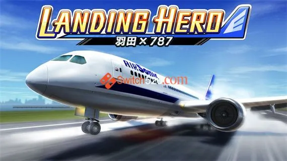 着陆英雄 羽田 787 Switch 下载