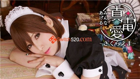 真电爱 Switch 下载