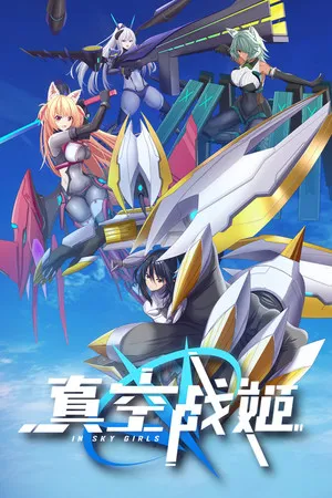 真空战姬 PC 下载