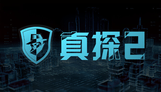 真探2 PC 下载