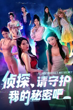 侦探,请守护我的秘密吧! PC 下载
