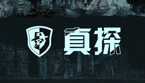 真探 PC 下载
