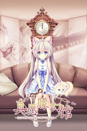 真愿朦幻馆〜在时间暂停的洋馆里追寻明天的羔羊们 PC 下载