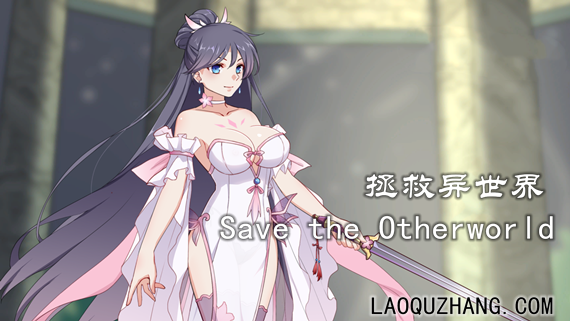 拯救异世界 PC 下载