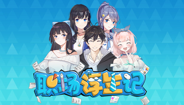 职场浮生记 正式版 PC 下载