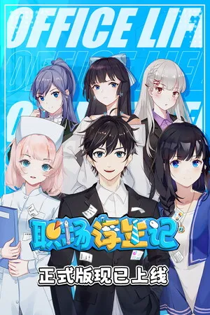 职场浮生记 正式版 PC 下载