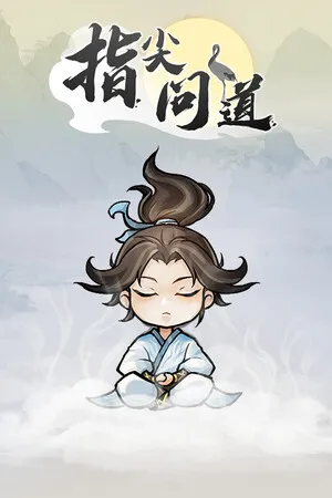 指尖问道 PC 下载