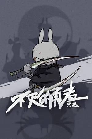 只兔 不灭的勇者 PC 下载