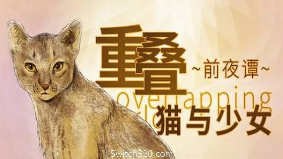 重叠·前夜谭:猫与少女 PC 下载