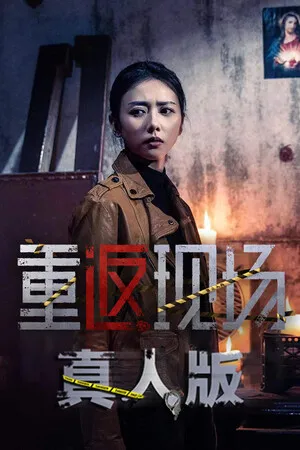 重返现场 真人版 PC 下载