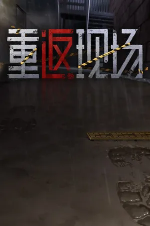 重返现场 PC 下载