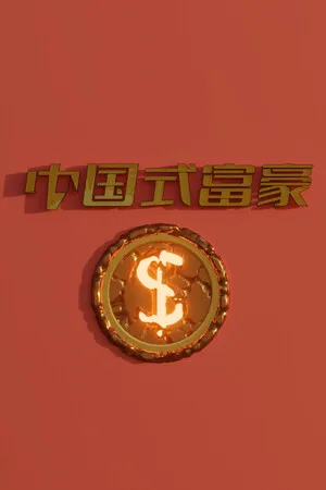 中国式富豪 正式版 PC 下载