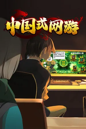 中国式网游 PC 下载