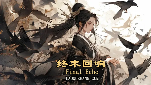 终末回响 PC 下载