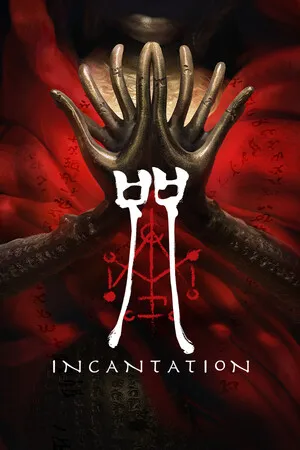 咒 PC 下载